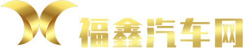 福鑫汽车网