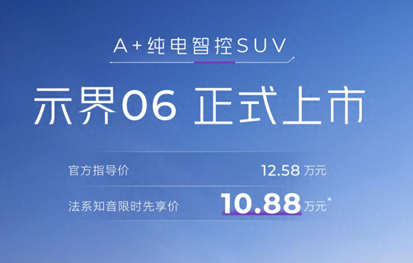 A+级纯电智控SUV示界06上市 限时先享价只要10.88万