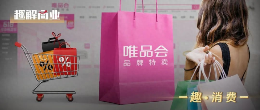 “品牌特卖”打不过“9块9包邮”？唯品会身陷“围城”