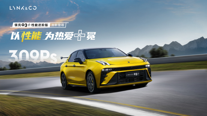 领克03+性能进阶版：以赛道为名，重新定义日常驾驶