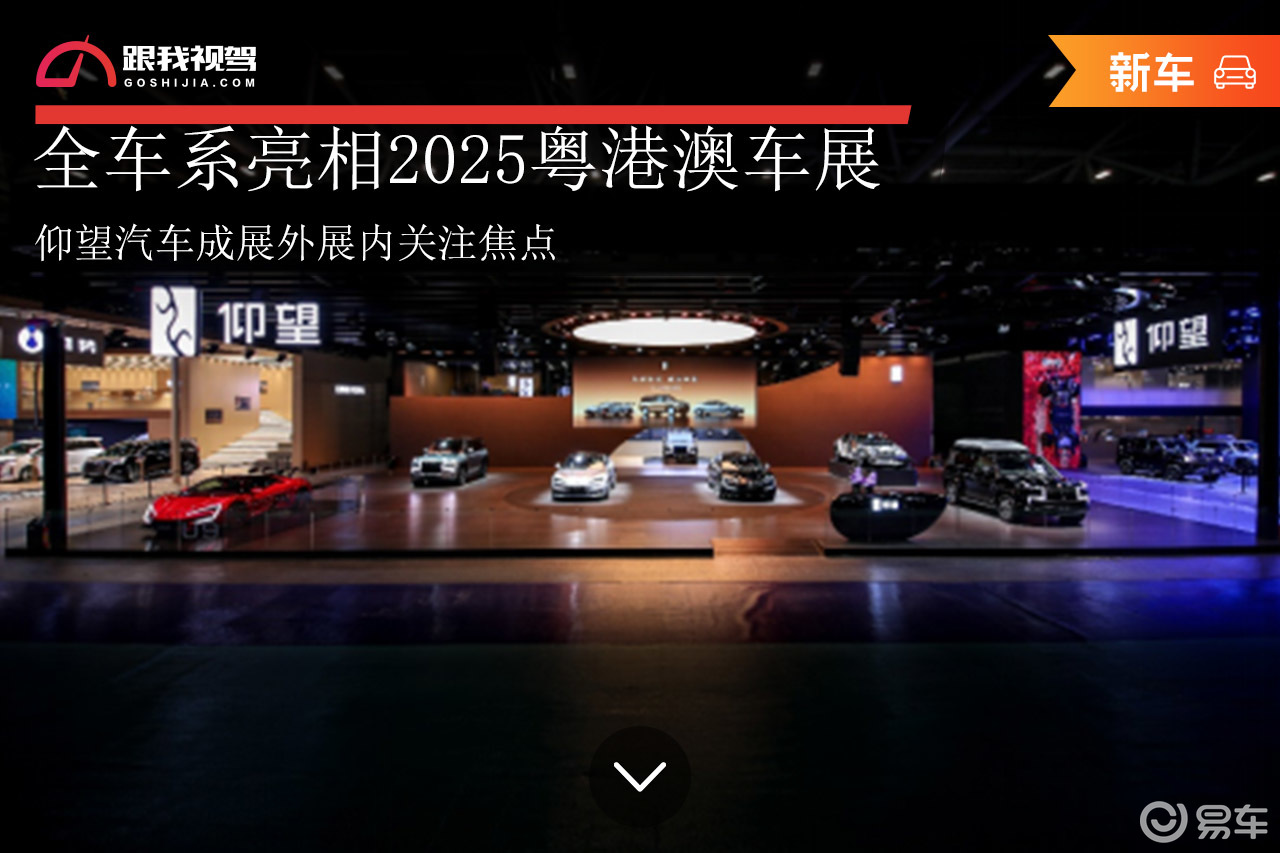 全车系亮相2025粤港澳车展 仰望汽车成展外展内关注焦点