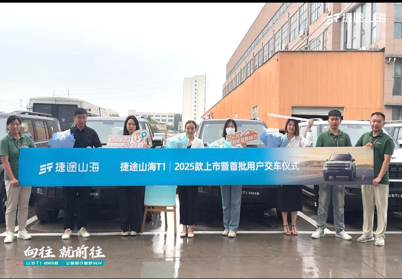 实力强劲 2025款捷途山海T1无锡上市