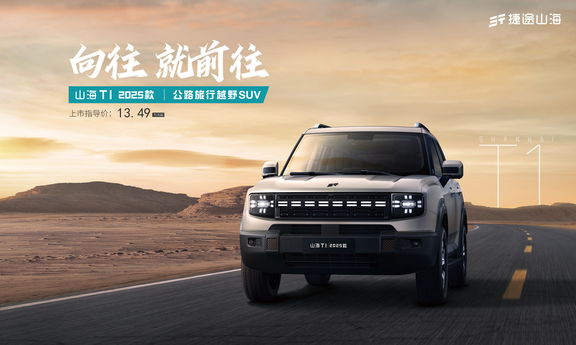 实力强劲 2025款捷途山海T1无锡上市