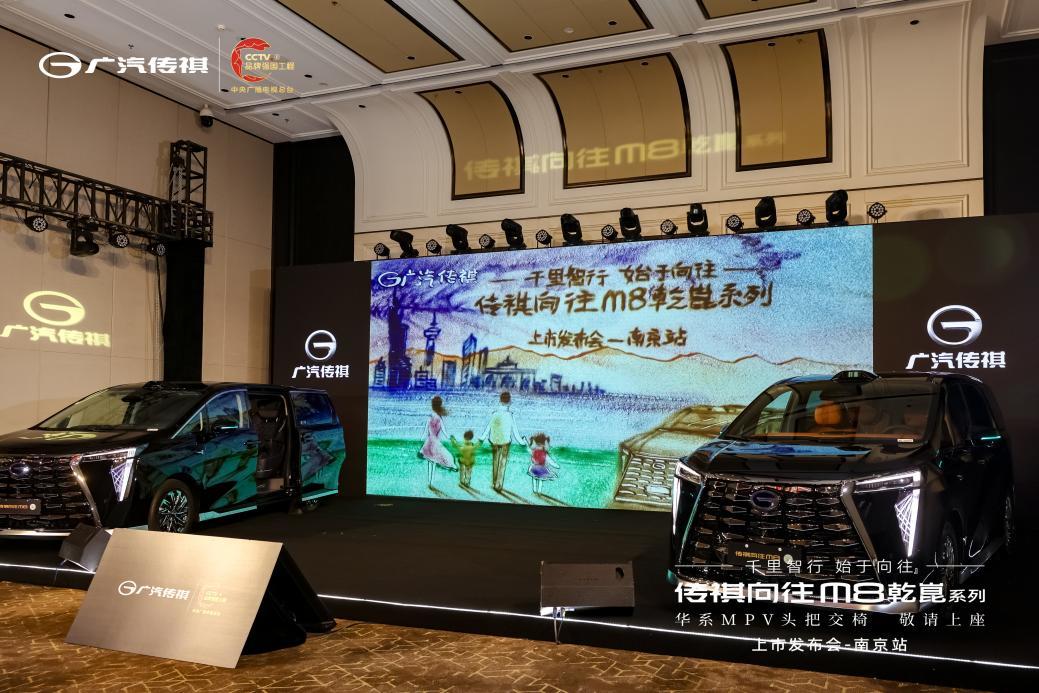 传祺向往M8乾崑系列上市发布会南京站圆满落幕！