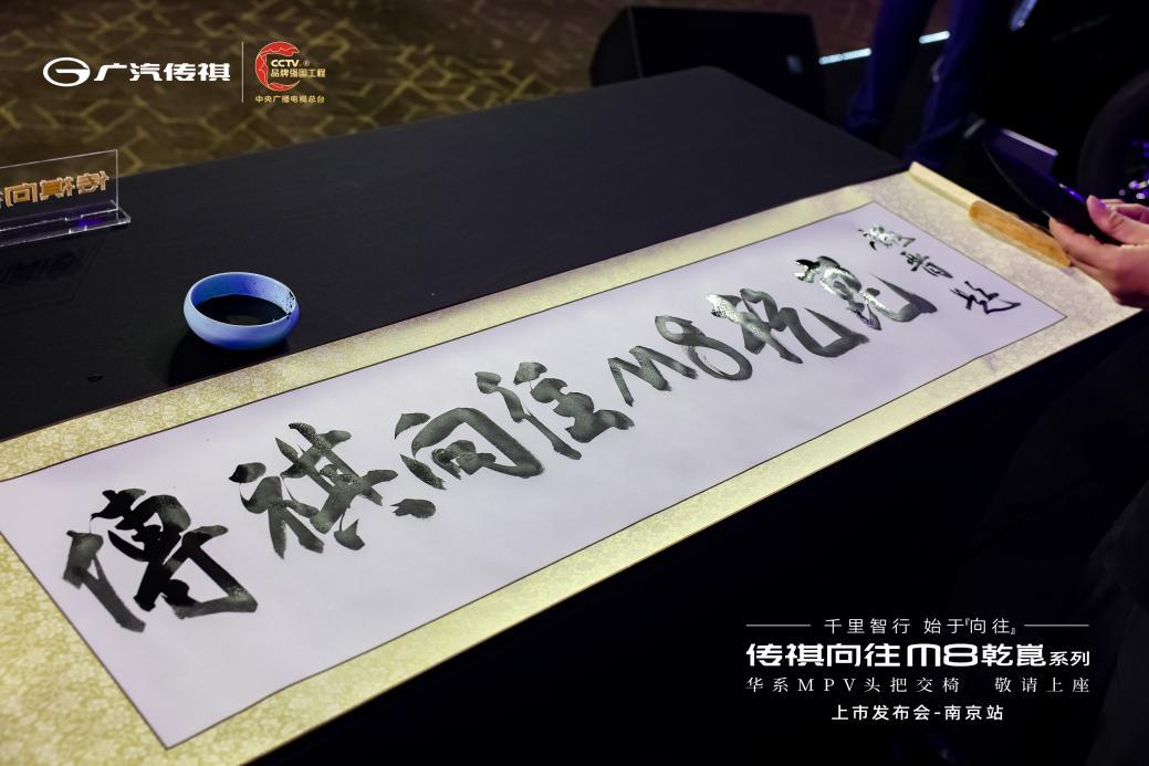 传祺向往M8乾崑系列上市发布会南京站圆满落幕！