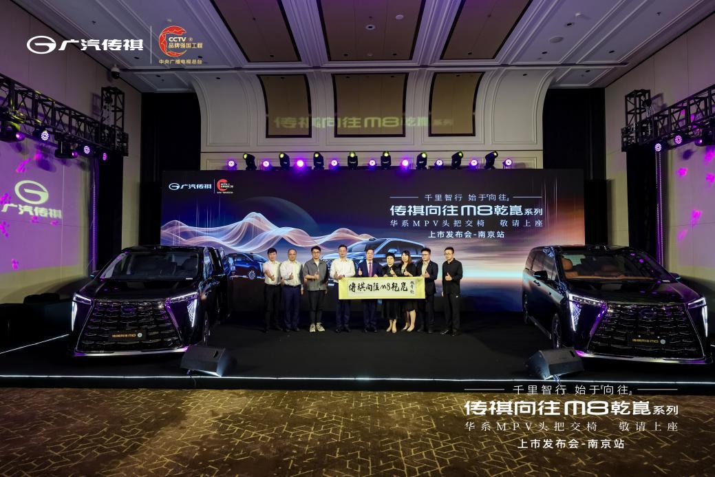 传祺向往M8乾崑系列上市发布会南京站圆满落幕！