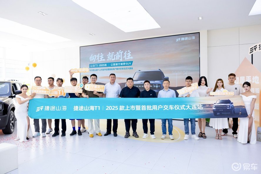 2025款捷途山海T1携“三电机+大电池”高能上市