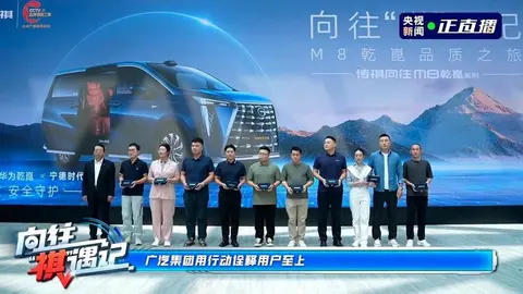 传祺向往M8乾崑开启首批车主交付，35.99万元起