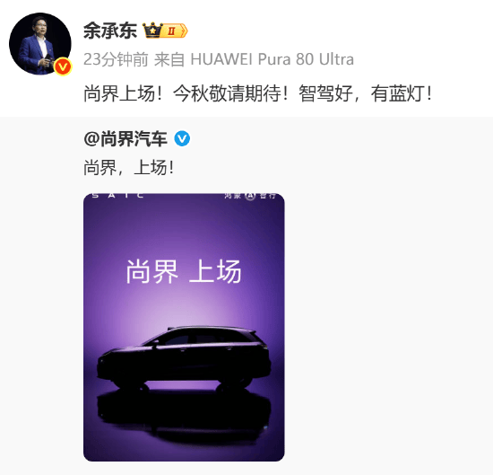 华为鸿蒙智行尚界发布首款车型预热海报，余承东：智驾好，有蓝灯！上汽与华为联合发布，覆盖18万~25万区间