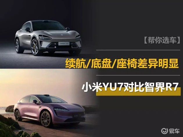 小米YU7 VS 智界R7：续航、底盘、座椅大PK