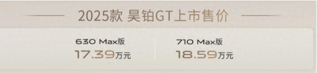 2025款昊铂GT上市 售价17.39-18.59万元