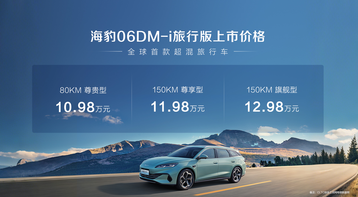 全球首款超混旅行车！比亚迪 10.98 万破局细分市场