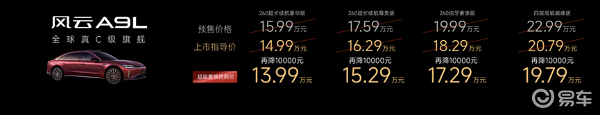 风云A9L全球上市 13.99万起塑真C级豪华旗舰新标杆
