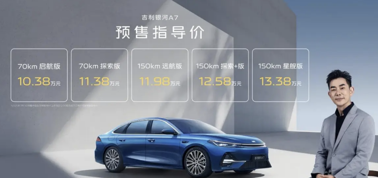10.38万起，吉利银河A7预售开启