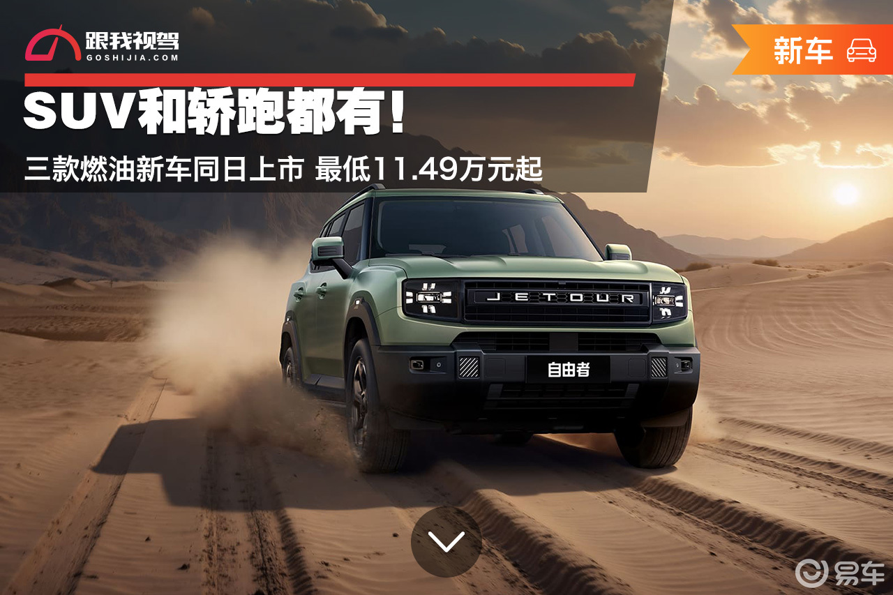 SUV和轿跑都有！三款燃油新车同日上市最低11.49万起