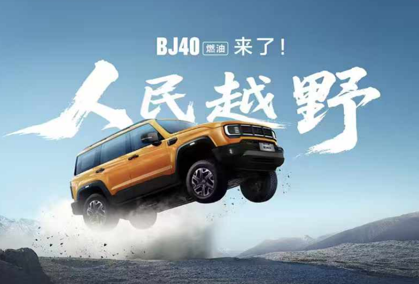 打造专业越野新标杆！12.69万元起，BJ40燃油正式上市