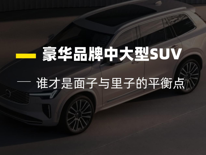 XC90、X5、Q7、GLE，谁才是面子与里子的平衡点？