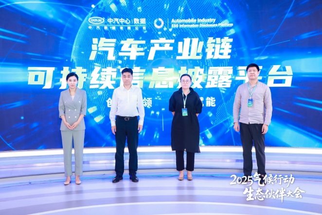 汽车产业链可持续信息披露平台正式发布