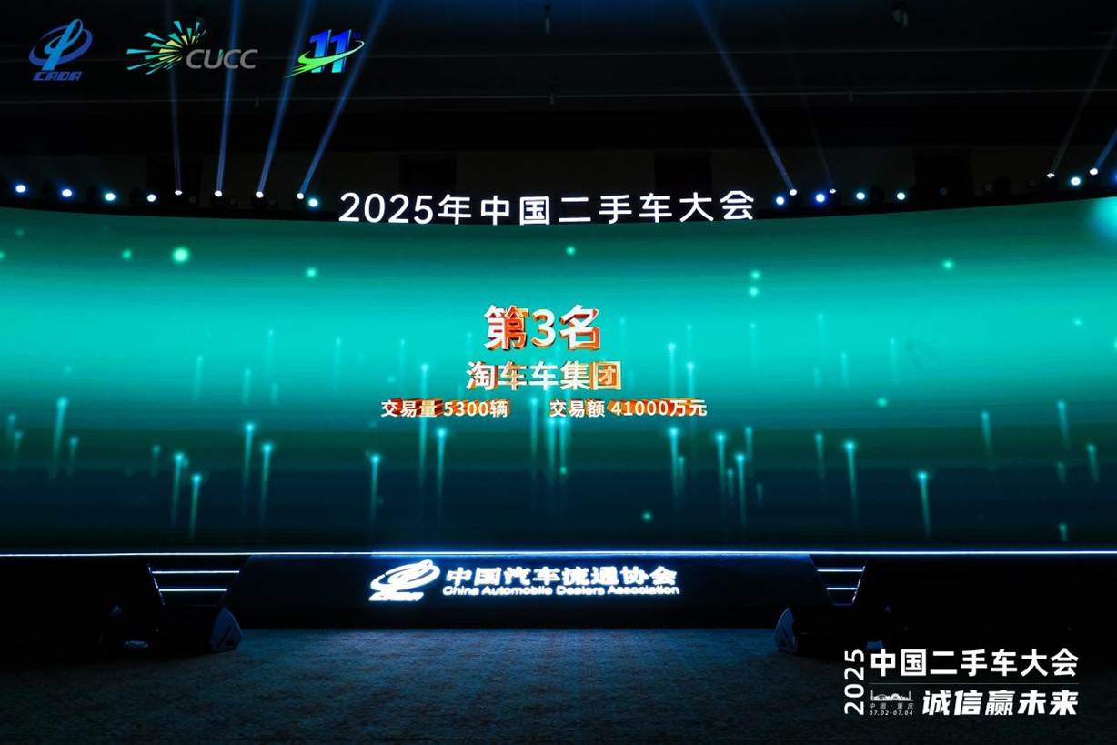 “2025年中国二手车经销商百强、新能源五十强”公布，淘车车荣登双榜前三甲