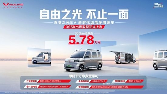 重塑新能源微客价值标准，五菱之光EV305km进取型5.78万元起售