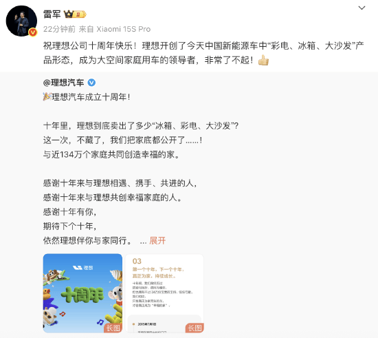 小米CEO雷军祝福理想汽车十周年：开创了今天中国新能源车中“彩电、冰箱、大沙发”产品形态，非常了不起