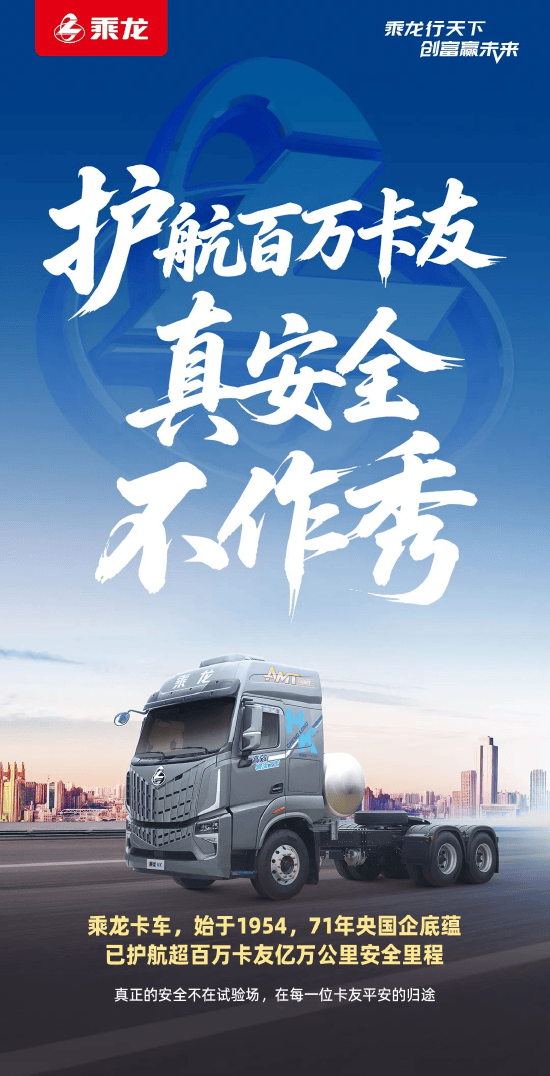 乘龙卡车再发海报:护航百万卡友,真安全,不作秀!乘龙卡车此前已连续4天回应理想i8和乘龙重卡的碰撞测试