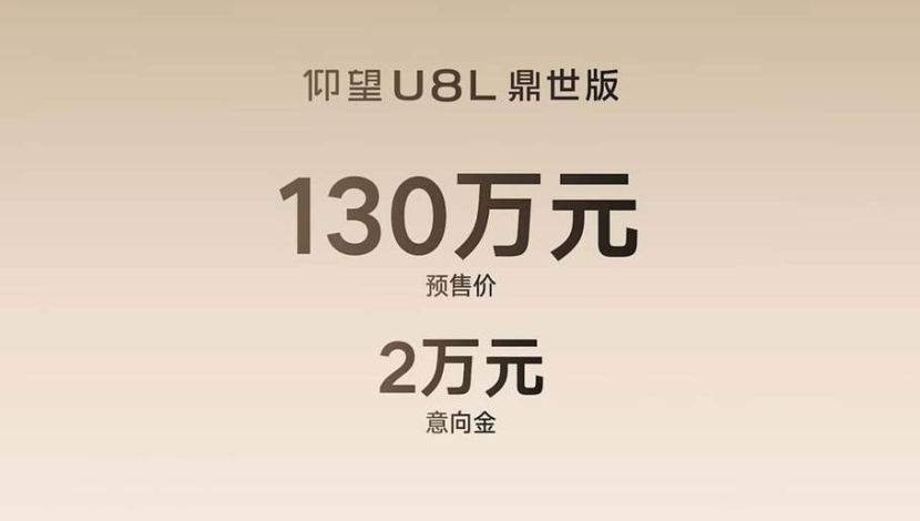 仰望U8L鼎世版全球预售130万 限时享3万选配基金