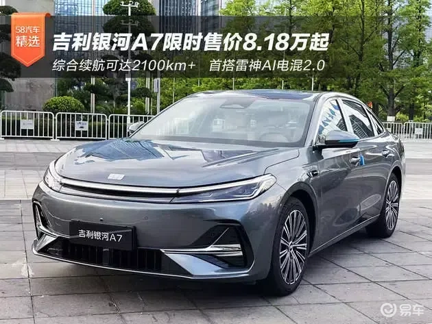 吉利银河A7限时售8.18万起，超长续航2100km