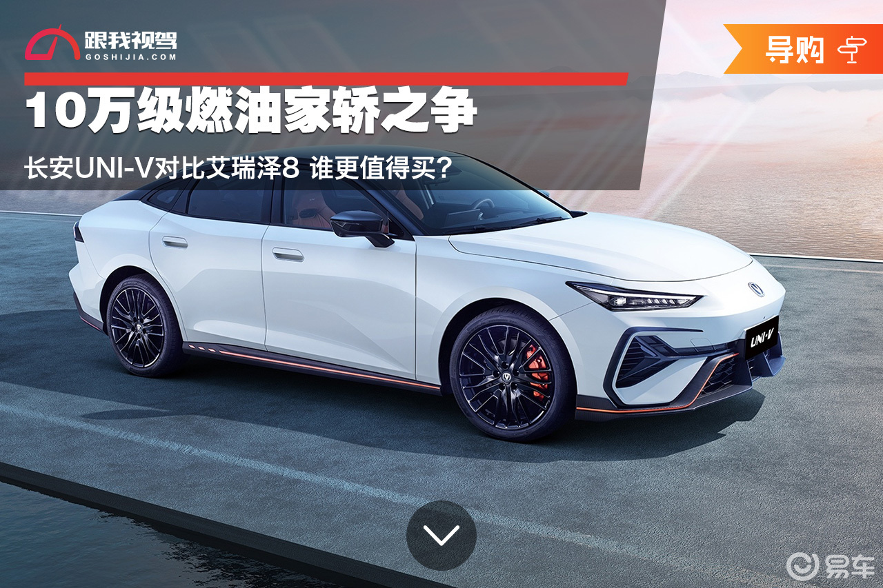 10万级燃油家轿之争 UNI-V对比艾瑞泽8 谁更值得买