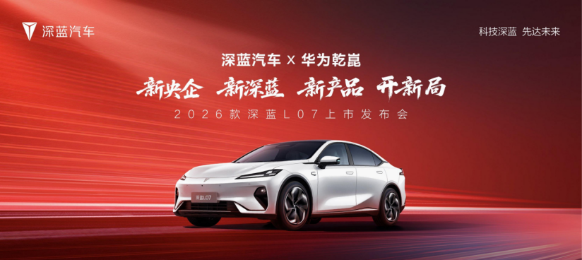 15万级、但全系标配华为乾崑智驾 2026款深蓝L07上市