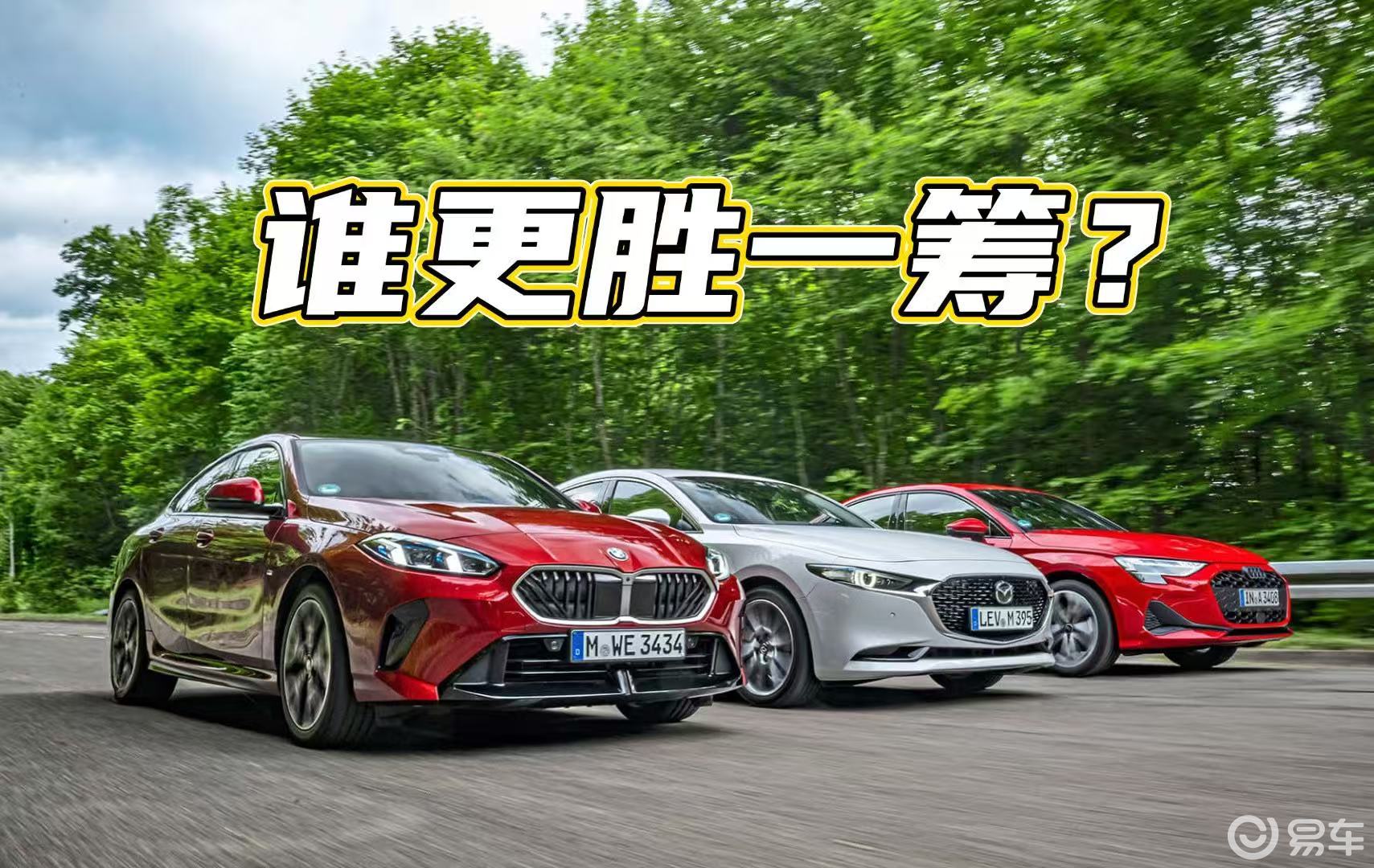 奥迪A3、BMW 2系和马自达3的较量