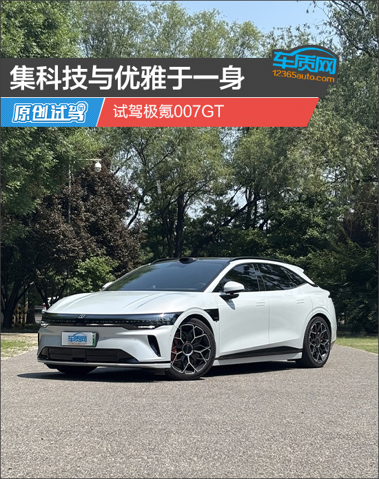 集科技与优雅于一身 试驾极氪007GT