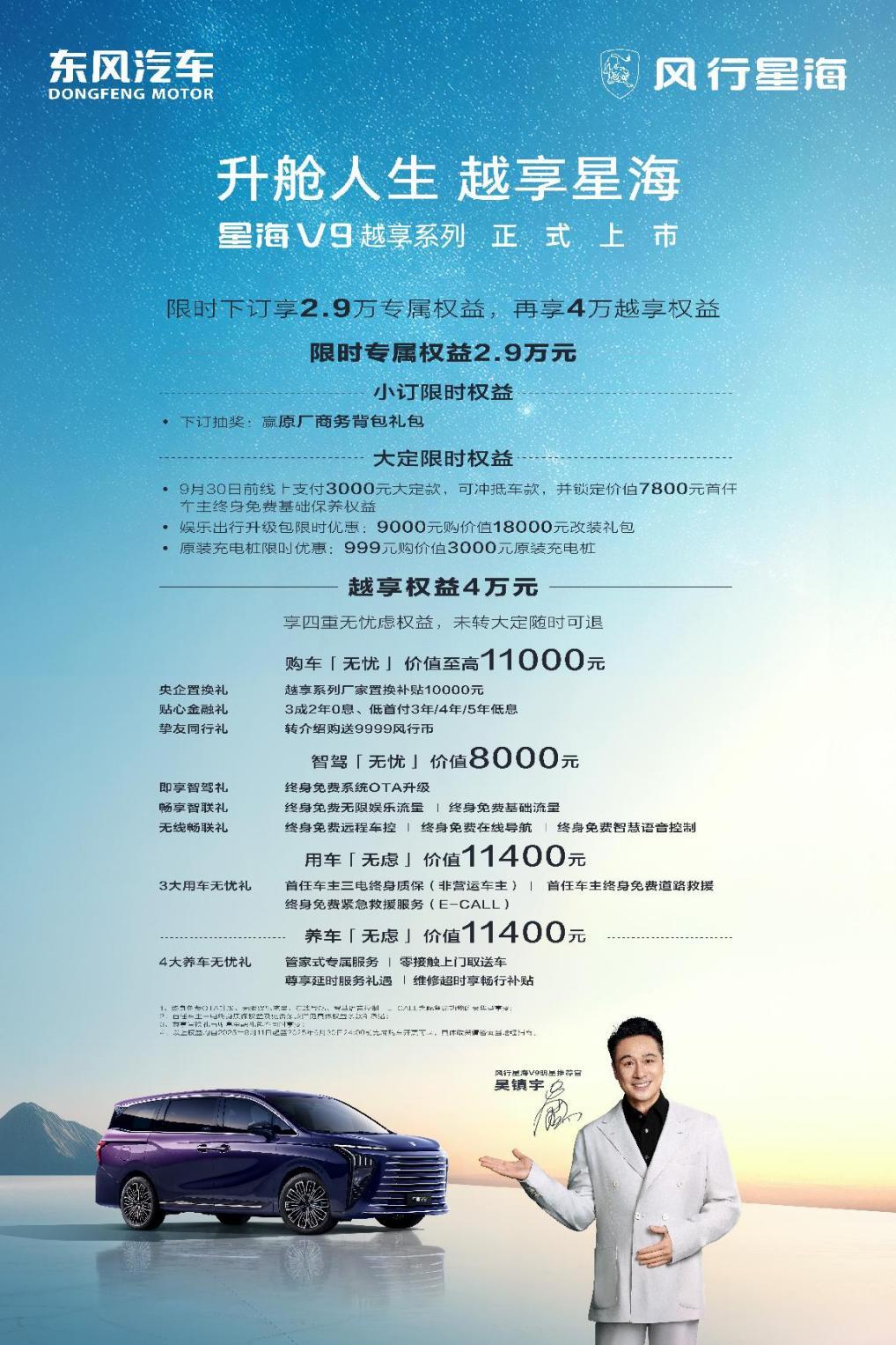 豪华MPV东风风行星海V9上市，补贴后14.99万元起