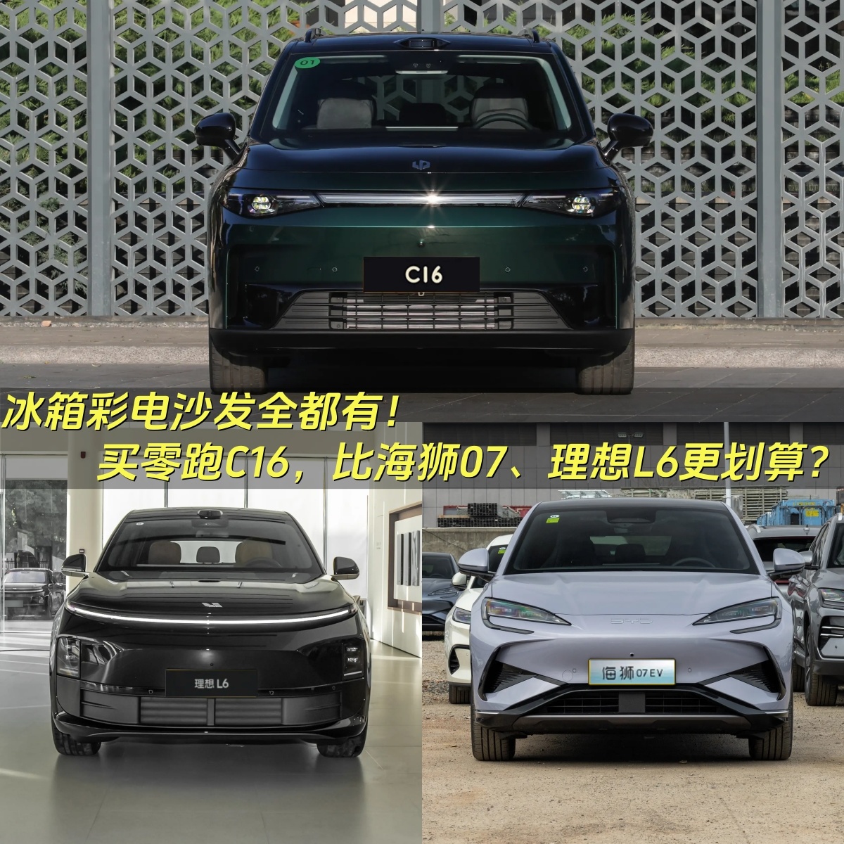 大5座SUV海选：零跑C16、海狮07、理想L6，买谁？