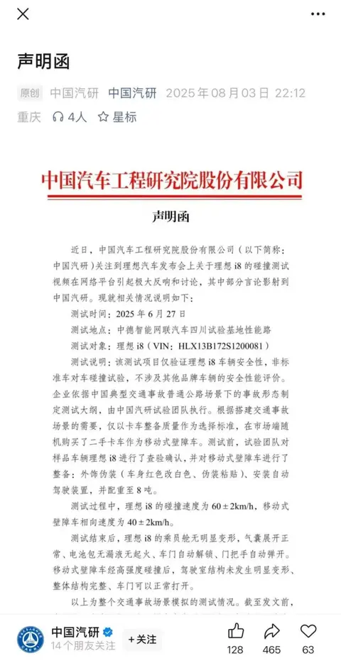 中国汽研回应理想“碰撞测试”：非标准车对车碰撞实验，不涉及其他品牌安全性评价