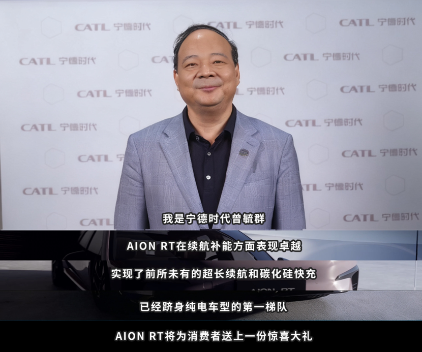 不玩虚的！曾毓群认证AION RT焕新款纯电续航第一梯队