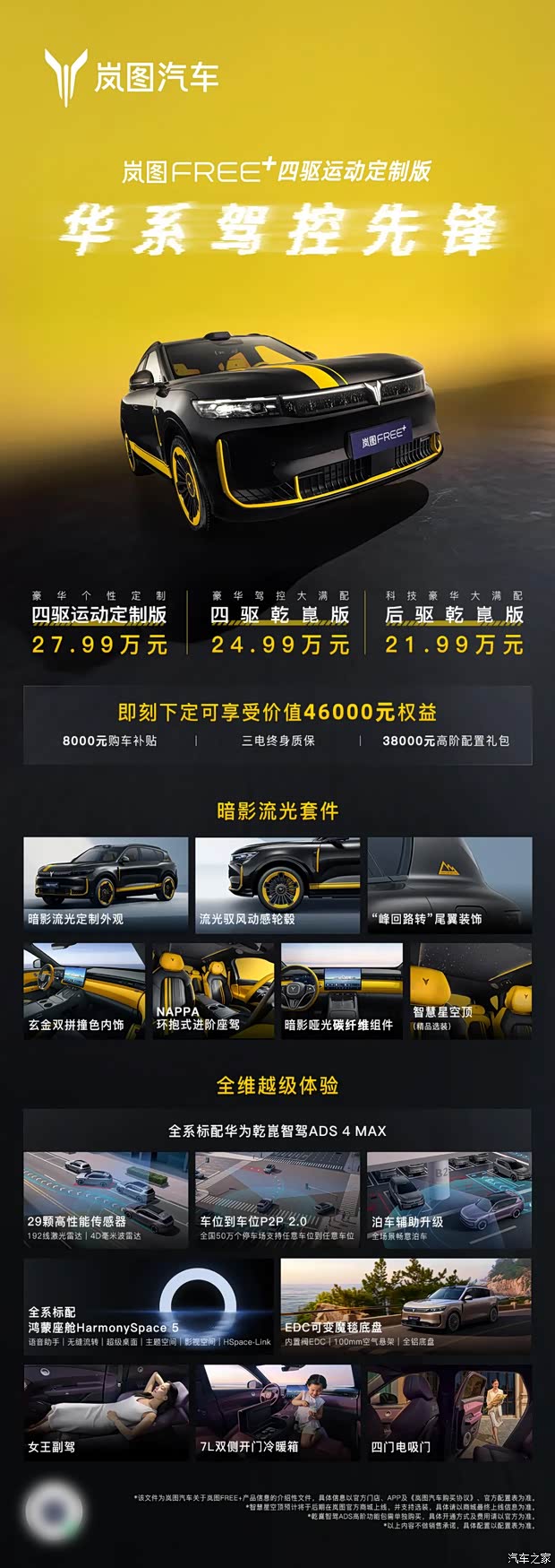 售27.99万元 岚图FREE+运动定制版上市 暗影流光套件加持