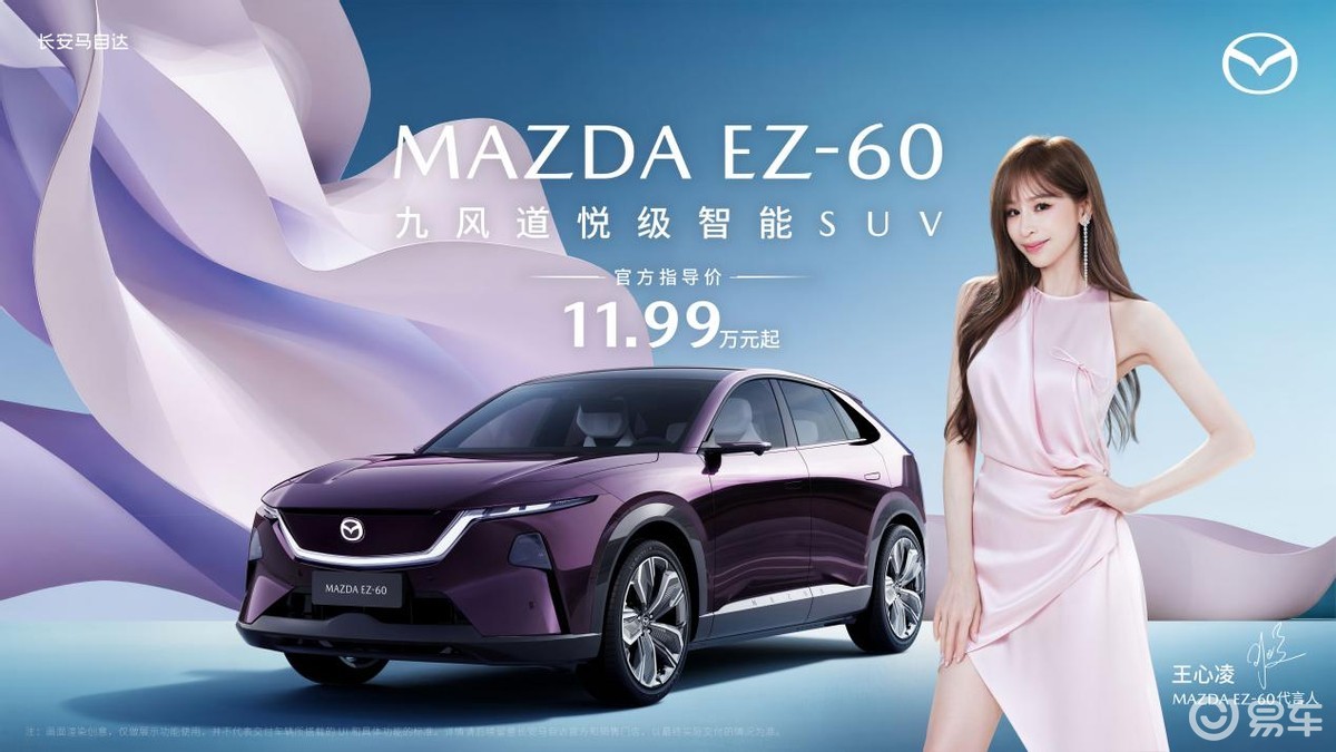 11.99万元起长安马自达MAZDA EZ-60正式上市