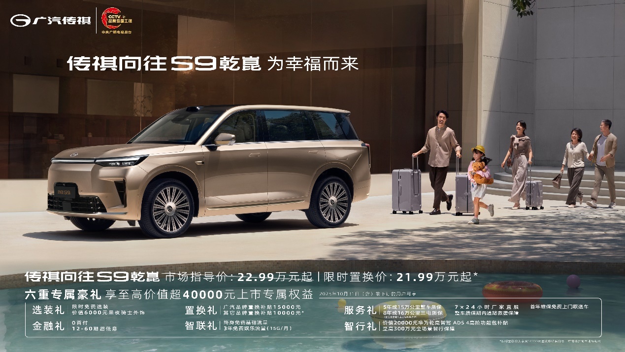 传祺向往S9乾崑三大标配+舒享满配，为幸福而来