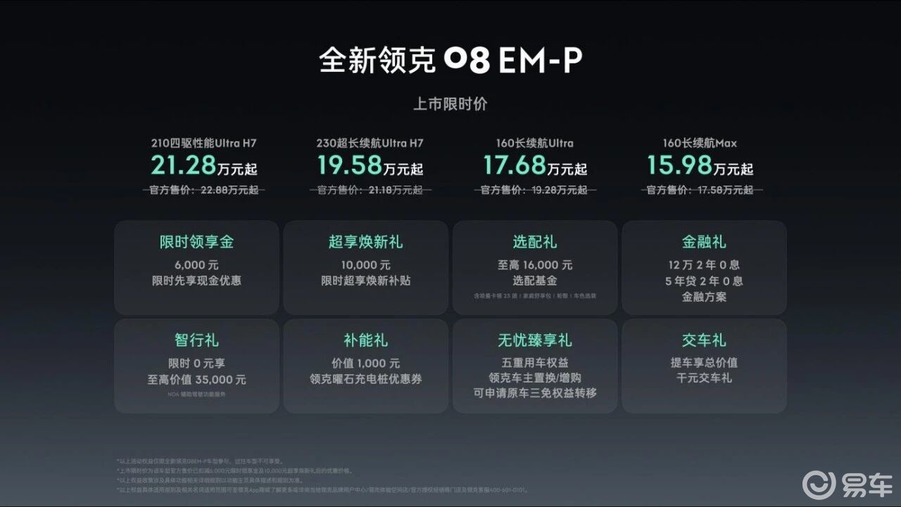 全新领克08 EM-P 15.98万元起正式上市
