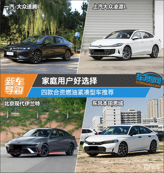 家庭用户好选择 四款合资燃油紧凑型车推荐