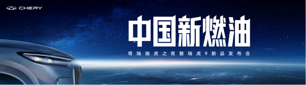 奇瑞发布“中国新燃油”战略，瑞虎9双旗舰上市