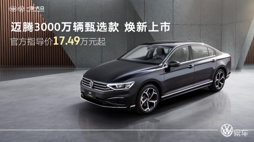 豪华配置直接白嫖，迈腾3000万辆甄选款