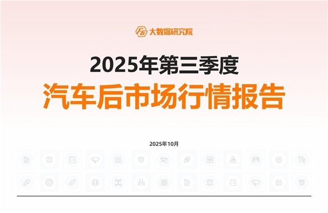 2025年三季度行情：汽车后市场新能源汽车进厂台次占比突破10%！