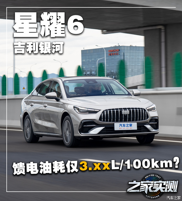 车长超4.8米 馈电油耗还不到4L/100km！实测吉利银河星耀6