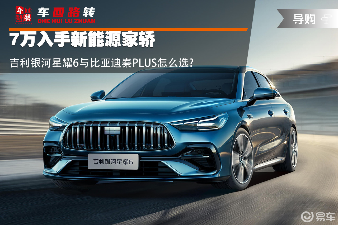 7万入手新能源家轿 吉利星耀6与比亚迪秦PLUS怎么选？