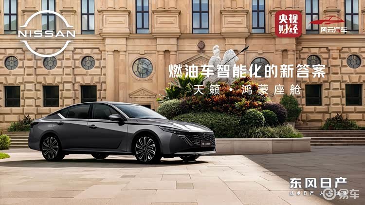 天籁·鸿蒙座舱全球首发，定义