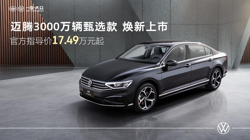 迈腾3000万辆甄选款，轴距2871mm空间通透！