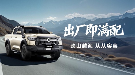 千锤百炼实力再进阶！2026款长城炮焕新上市9.98万起