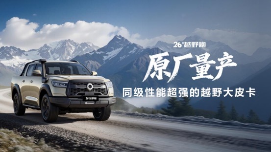 千锤百炼实力再进阶！2026款长城炮焕新上市9.98万起